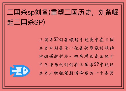 三国杀sp刘备(重塑三国历史，刘备崛起三国杀SP)