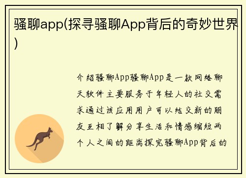 骚聊app(探寻骚聊App背后的奇妙世界)